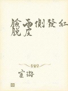 脸两侧发红发痒脱皮