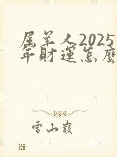 属羊人2025年财运怎么样