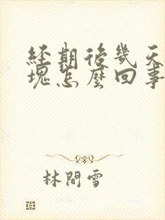 经期后几天有血块怎么回事封面