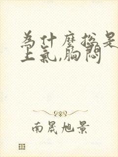 为什么总是喘不上气,胸闷