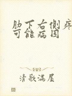 肋下右侧疼痛的可能病因封面