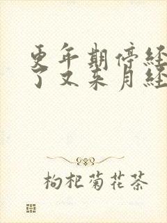 更年期停经3年了又来月经正常吗