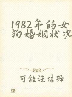 1982年的女狗婚姻状况及命运