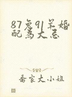 87兔91羊婚配为大忌