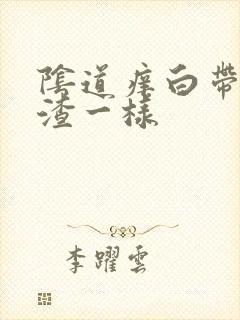 阴道痒白带豆腐渣一样