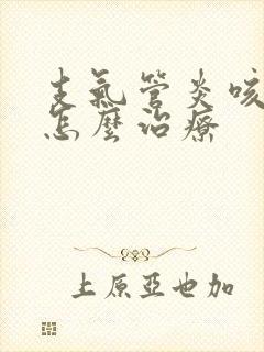 支气管炎咳白痰怎么治疗封面