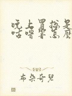 晚上胃总是咕噜咕噜响怎么回事