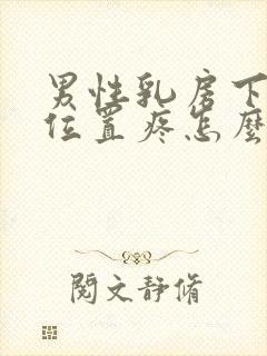 男性乳房下面的位置疼怎么回事