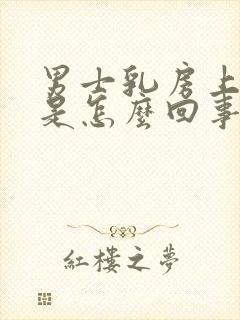 男士乳房上方疼是怎么回事封面