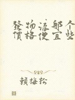 发物流那个物流价格便宜些