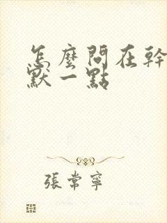 怎么问在干嘛幽默一点封面