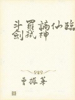斗罗谪仙临尘酒剑弑神