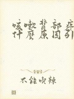 咳嗽背部疼痛是什么原因引起的封面