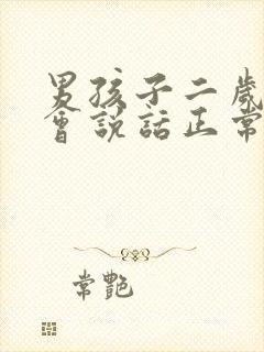 男孩子二岁半不会说话正常