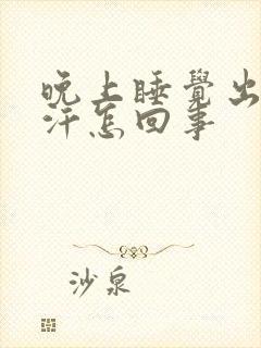 晚上睡觉出一身汗怎回事封面