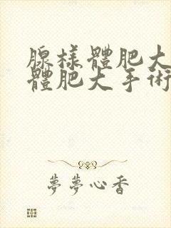 腺样体肥大扁桃体肥大手术费用大约多少钱