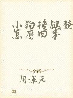 小狗后腿发抖是怎么回事