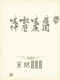 咳嗽咳痰带血是什么原因封面