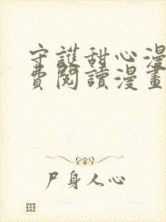 守护甜心漫画免费阅读漫画