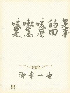 咳嗽咳的是黄痰是怎么回事?