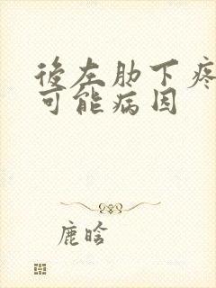 后左肋下疼痛的可能病因