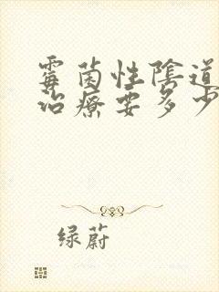 霉菌性阴道发炎治疗要多少钱