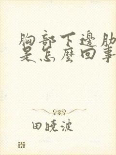 胸部下边肋骨疼是怎么回事封面