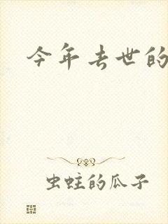 今年去世的演员