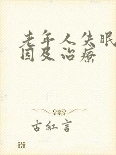 老年人失眠的原因及治疗