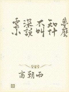 云深不知梦原著小说叫什么名字