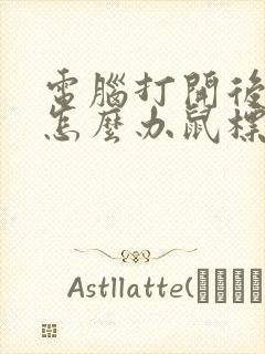 电脑打开后黑屏怎么办鼠标能动