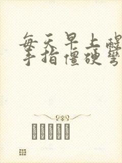 每天早上醒来两手指僵硬弯曲疼痛