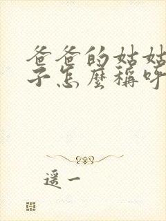 爸爸的姑姑的儿子怎么称呼封面