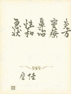 急性鼻窦炎的症状和治疗方法