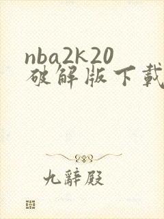 nba2k20破解版下载安卓