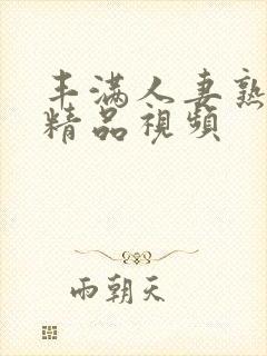 丰满人妻熟妇乱精品视频封面