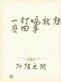 一打嗝就想吐怎么回事