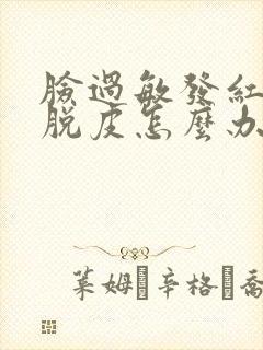 脸过敏发红痒还脱皮怎么办