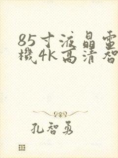 85寸液晶电视机4k高清智能