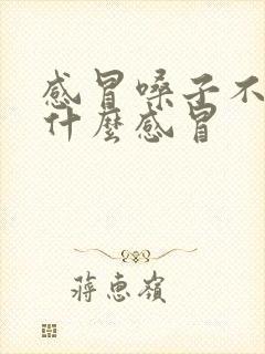 感冒嗓子不疼是什么感冒