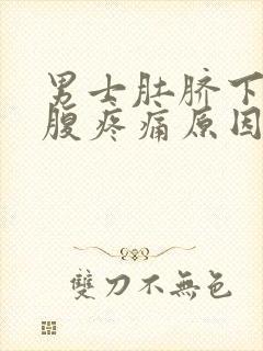 男士肚脐下方小腹疼痛原因