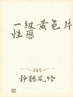 一级黄色片女同性恋封面