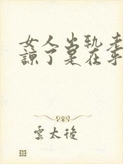 女人出轨老公原谅了是在乎我吗