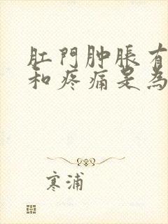 肛门肿胀有坠感和疼痛是为什么