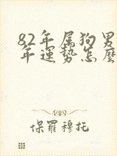 82年属狗男今年运势怎么样