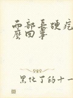 面部长硬疙瘩怎么回事