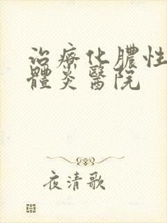 治疗化脓性扁桃体炎医院封面