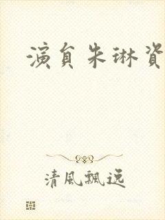 演员朱琳资料封面