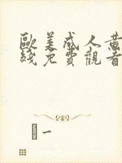 欧美成人黄片在线免费观看