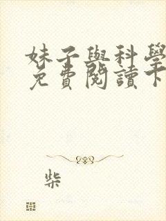 妹子与科学漫画免费阅读下拉式